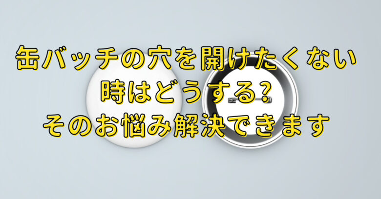 トートバッグ 缶バッチ 安い 穴